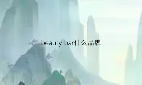 beautybar什么品牌(beauty牌子)